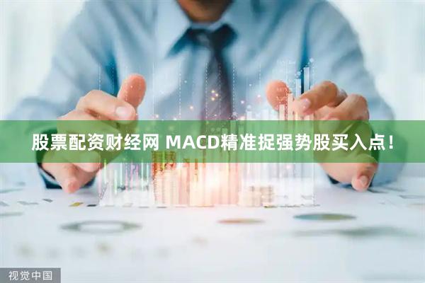股票配资财经网 MACD精准捉强势股买入点！